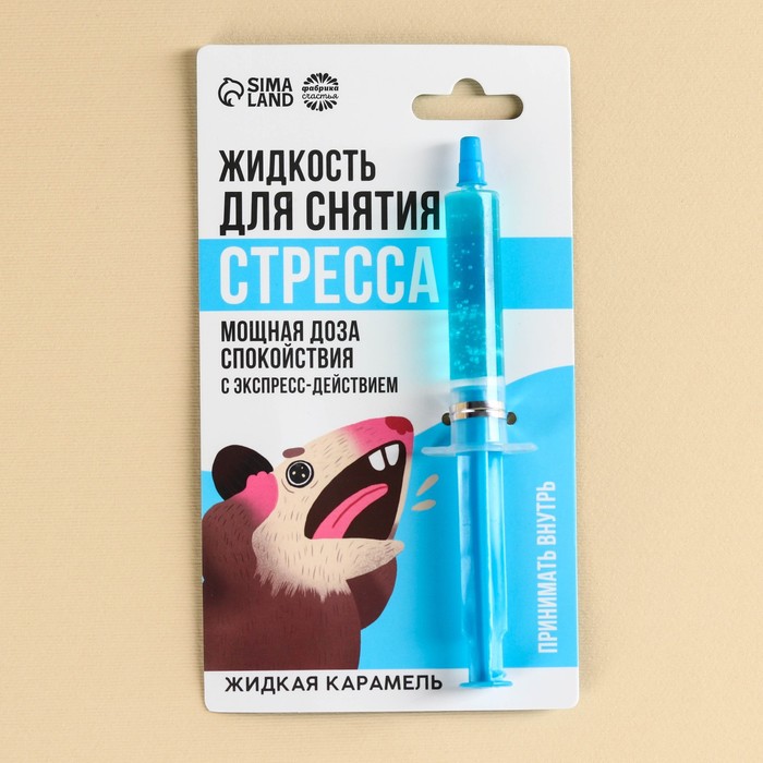 

Карамель жидкая в шприце «Для снятия стресса», 5,5 г.