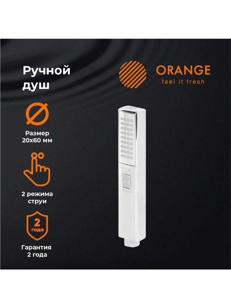 Orange Stick PM08CR Душевая лейка. хром. Abs-пластик, хром настенный светодиодный светильник elektrostandard stick 55000 led 4690389177996