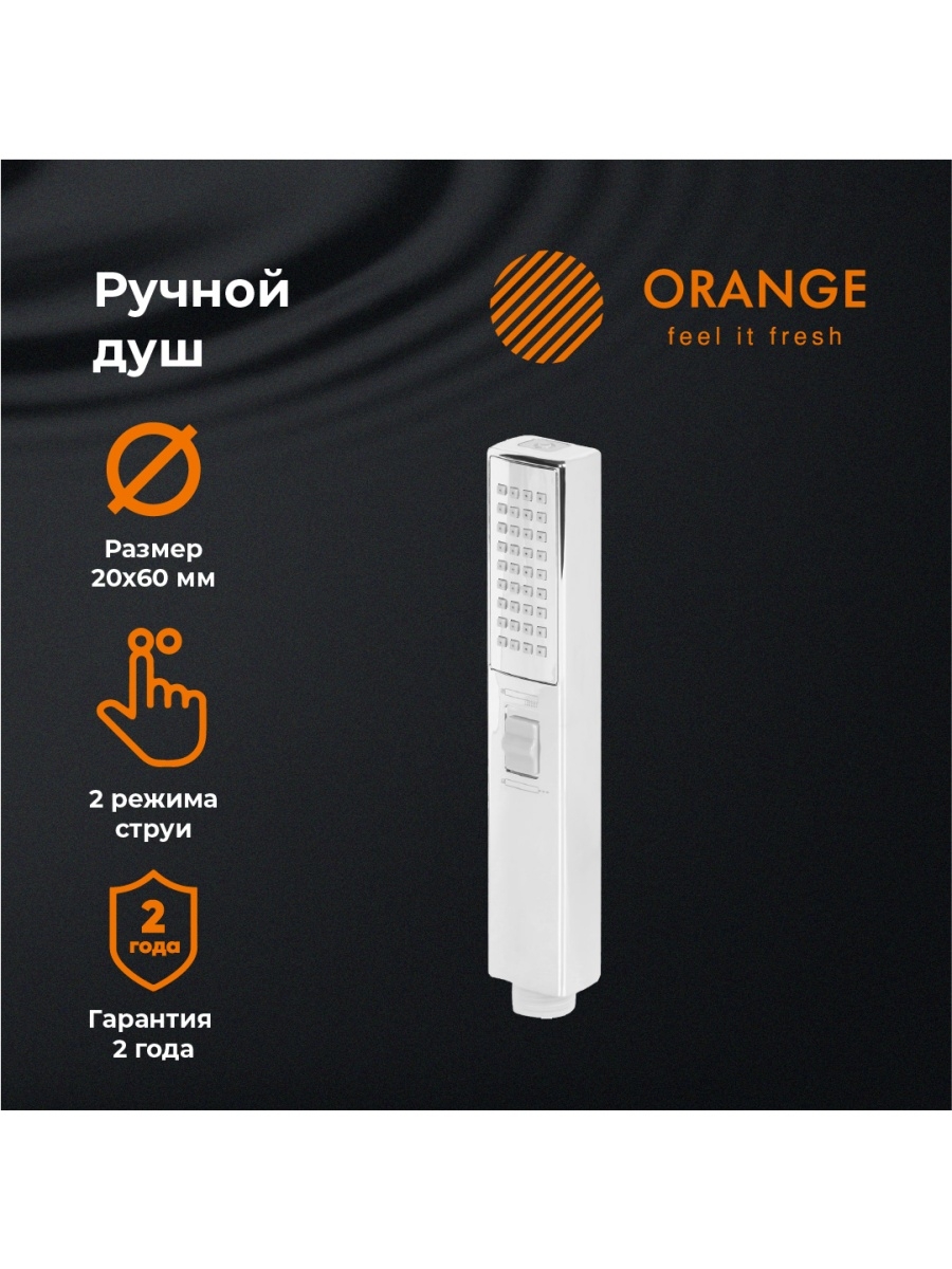 Orange Stick PM08CR Душевая лейка. хром. Abs-пластик, хром наушники nothing ear stick белый