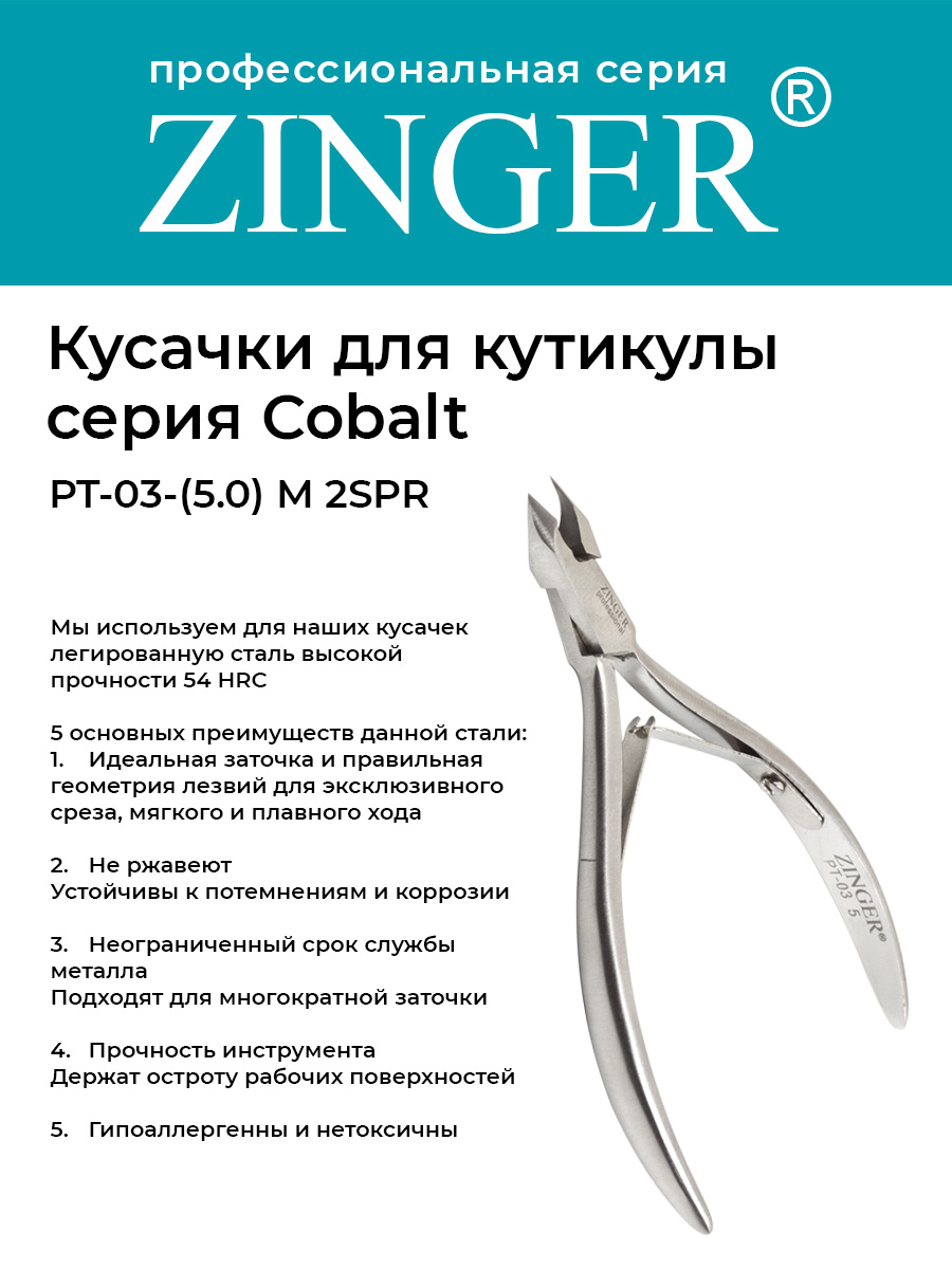 Кусачки маникюрные Zinger PT-03 5 -M 2spr для кутикулы средние с 2 пружинами