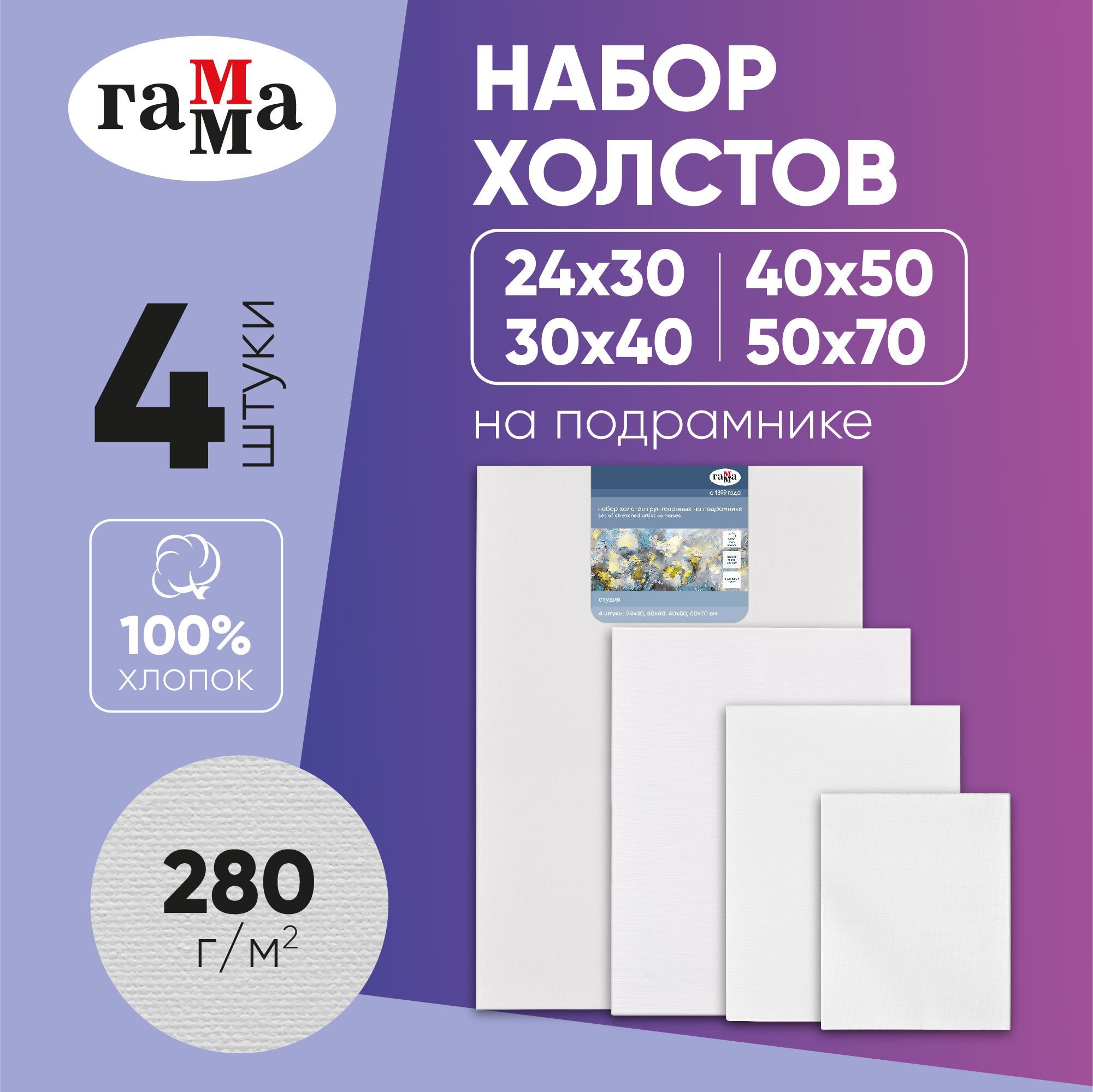

Набор холстов на подрамнике "Студия", 100% хлопок, мелкое зерно, 4 штуки