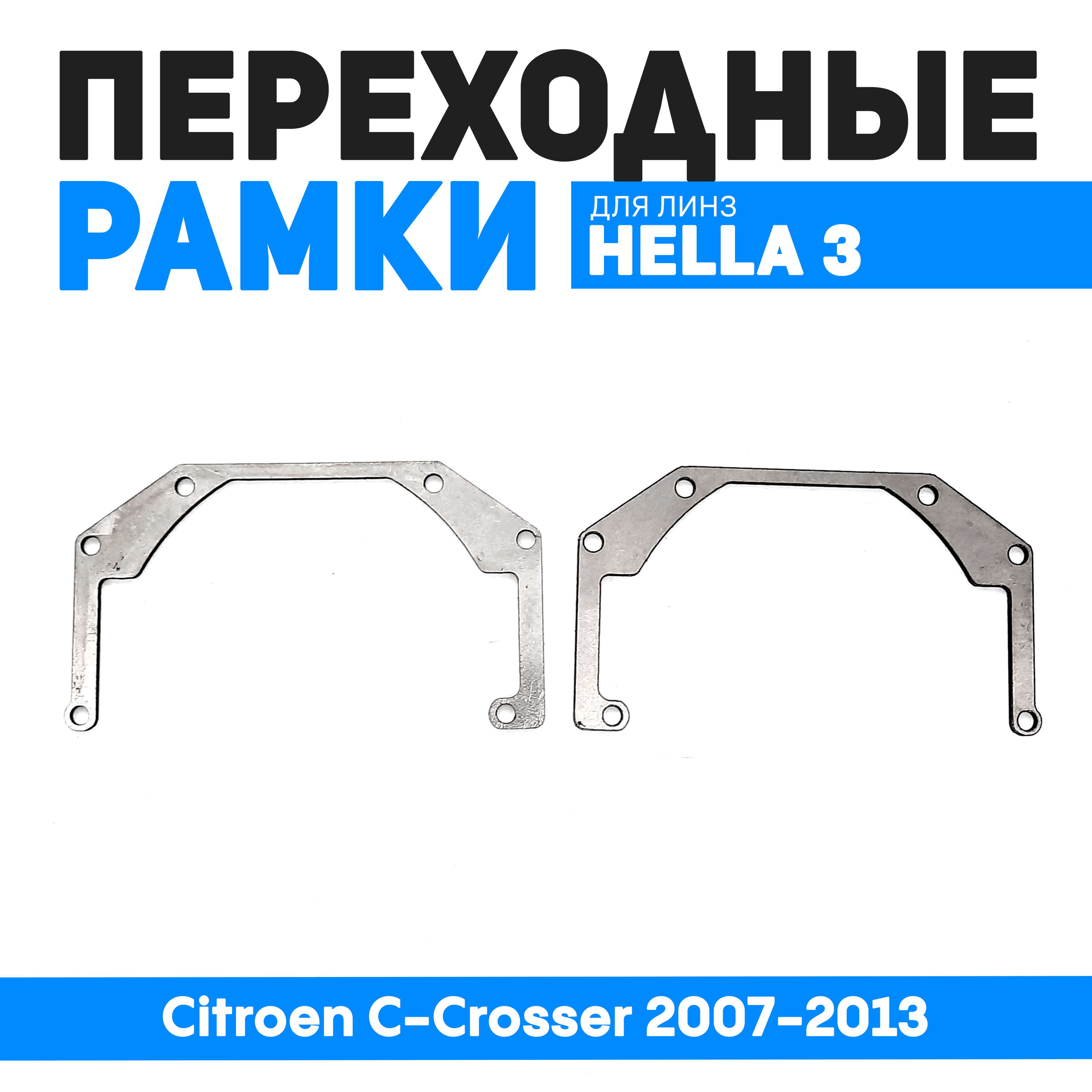 

Переходные рамки Bunker-Svet для замены линз Citroen C-Crosser 2007-2013, BUN-PR-141