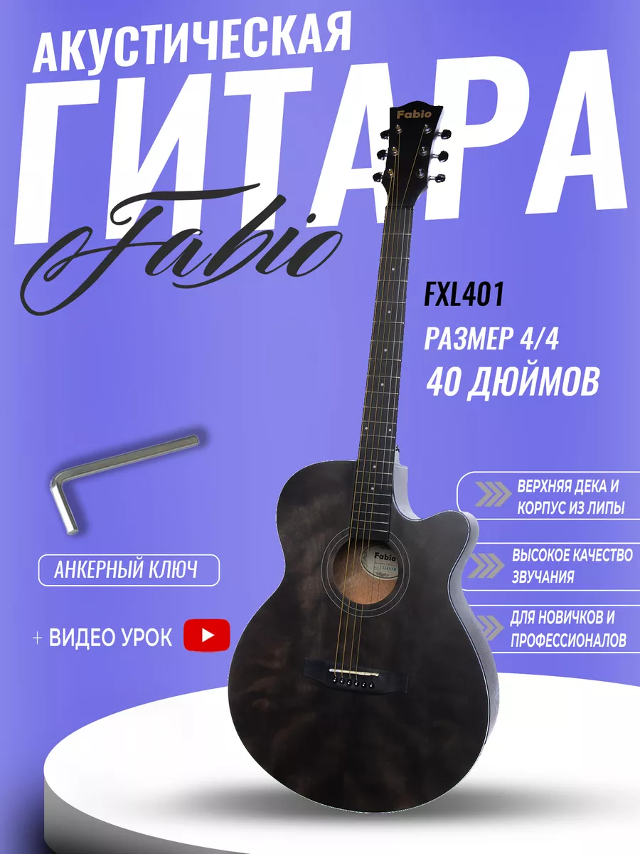 

Акустическая гитара Fabio FXL-401 MBK, FXL-401