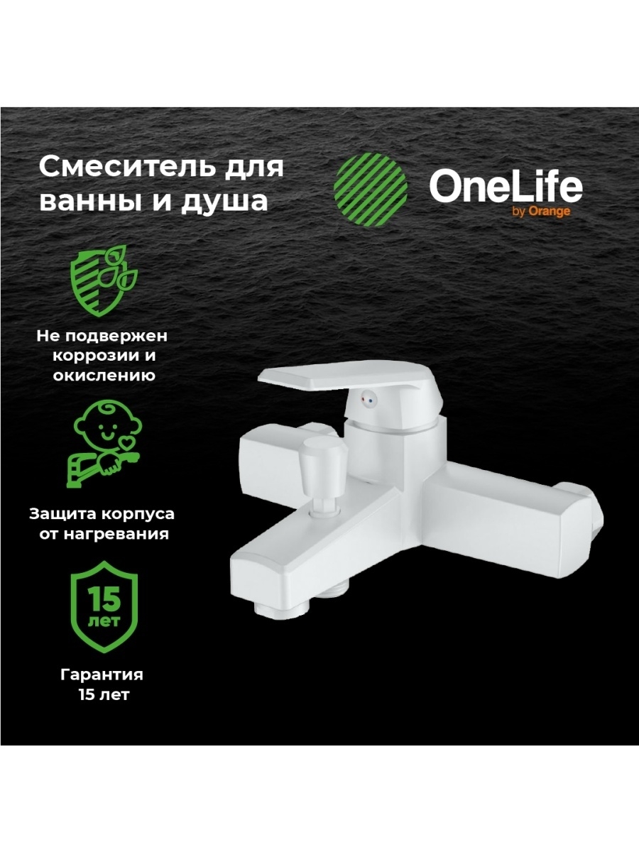 Смеситель для ванны и душа OneLife OL02100w