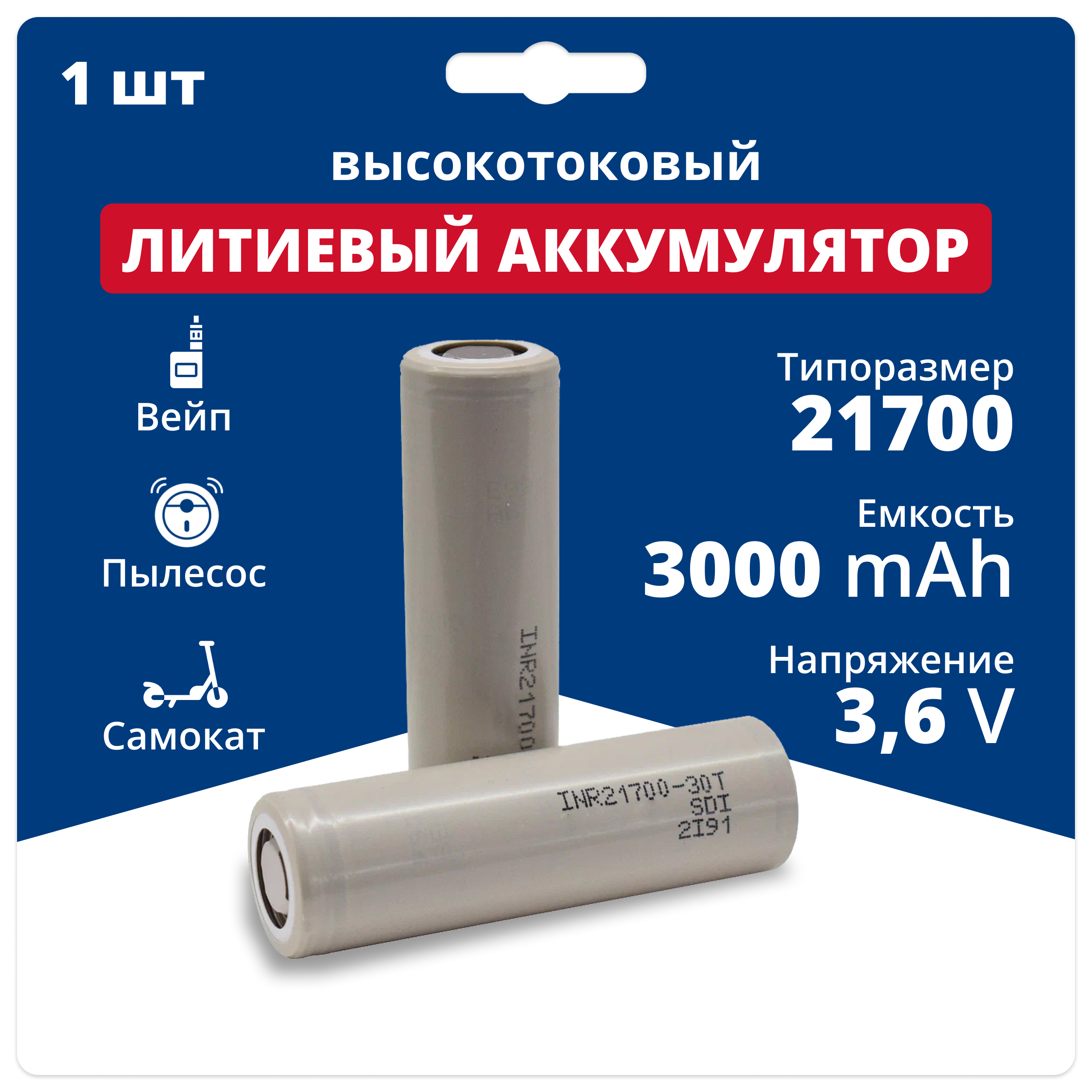 Аккумулятор 21700 Samsung INR21700-30T 3,6 V, 3,0 Ah, 35 А, Li-ion, 1 шт.