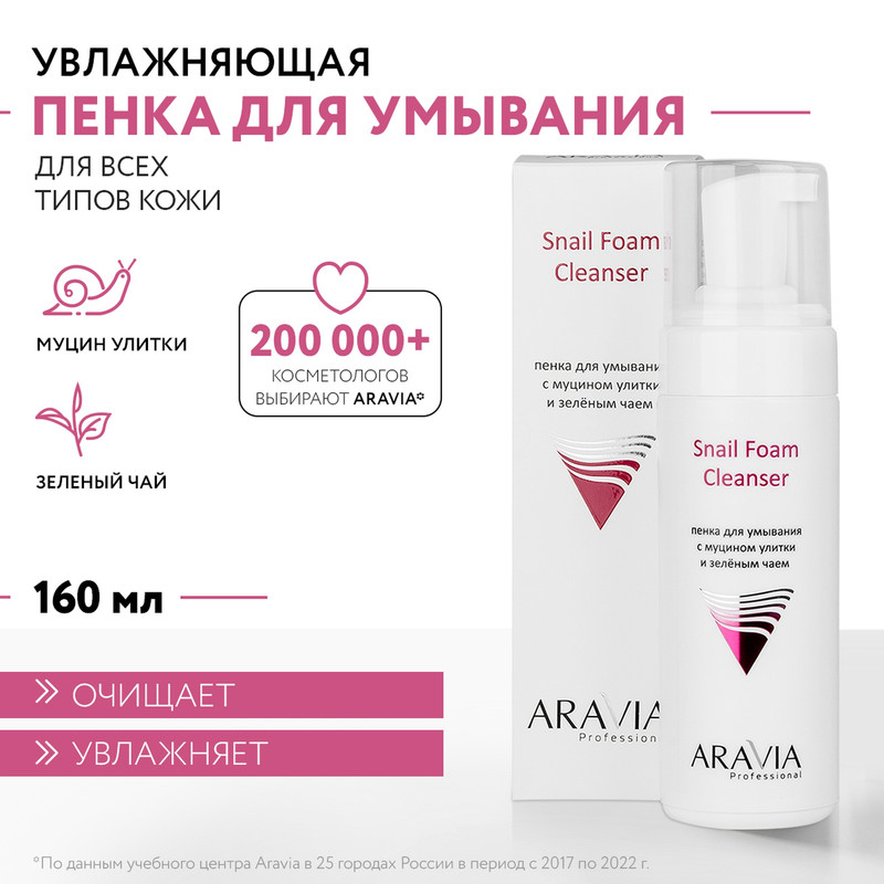 Пенка для умывания ARAVIA Professional Snail Foam Cleanser с муцином улитки 160 мл 1230₽