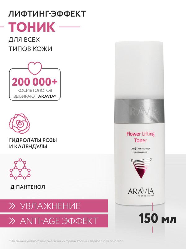 Лифтинг-тонер для лица ARAVIA Professional Flower Lifting-Toner цветочный 150 мл 929₽