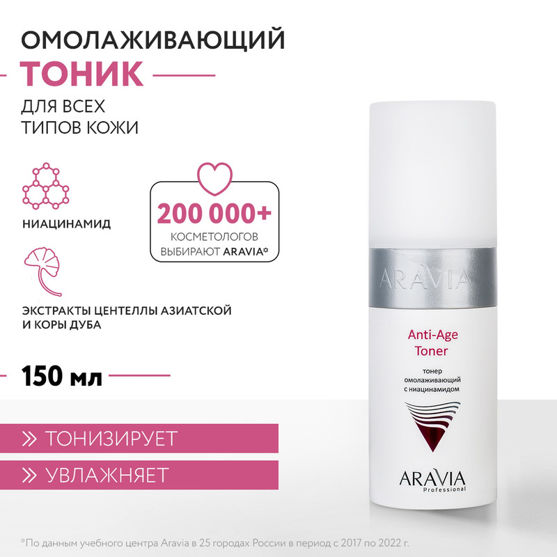 Тонер омолаживающий Aravia Professional с ниацинамидом Anti-Age Toner 150мл 957₽