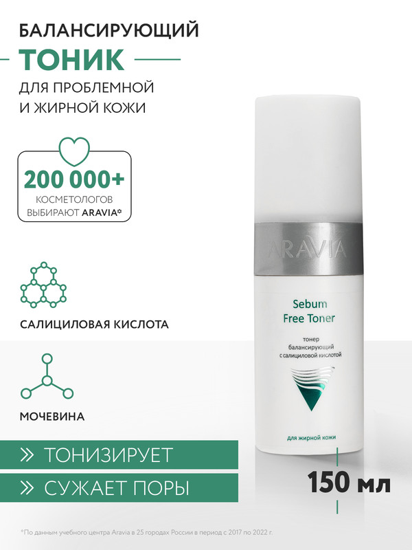 Тонер для лица Aravia Professional Sebum Free Toner 150 мл 911₽