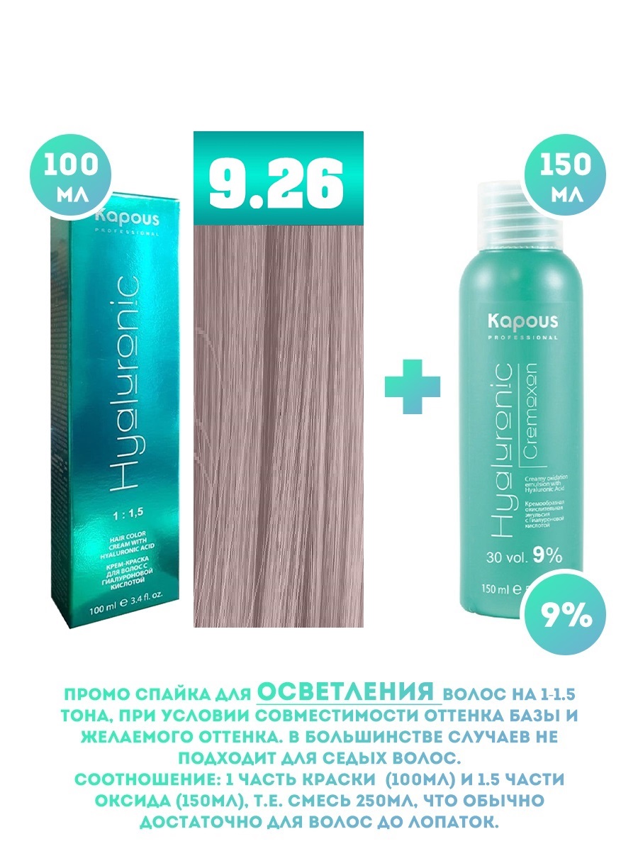 Краска для волос Kapous Hyaluronic тон №9.26 100мл Оксигент Kapous 9% 150мл аквапилинг ср во д ног 150мл