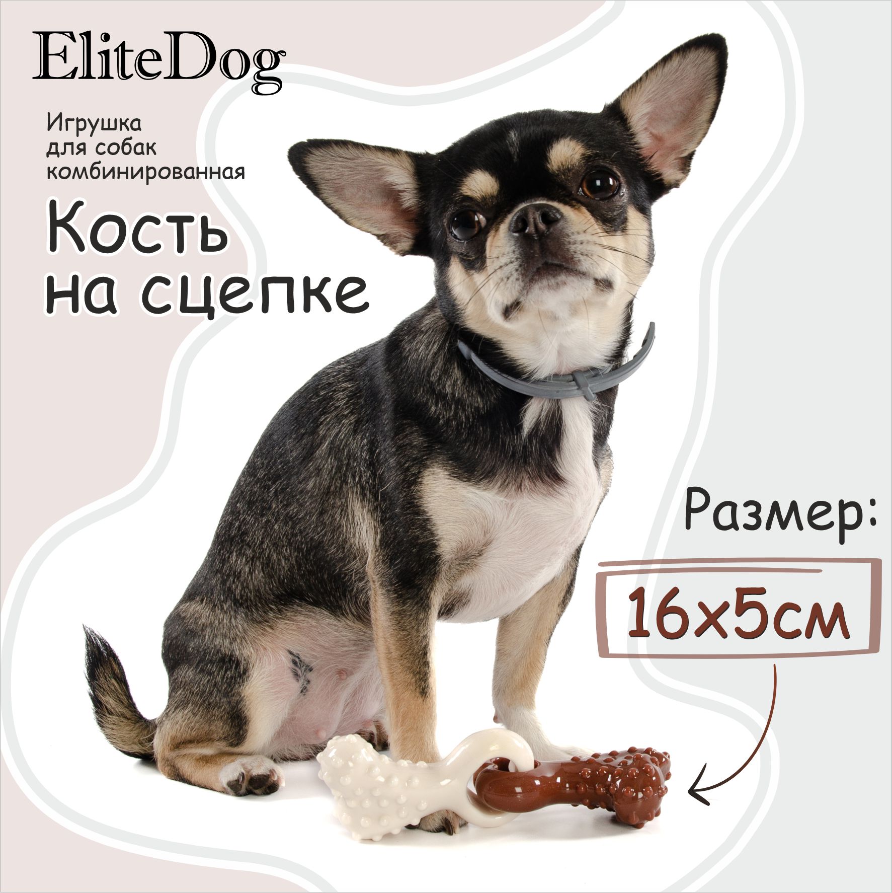 

Игрушка для собак EliteDog Кость на сцепке, бежево-коричневая, резина, 16х5 см