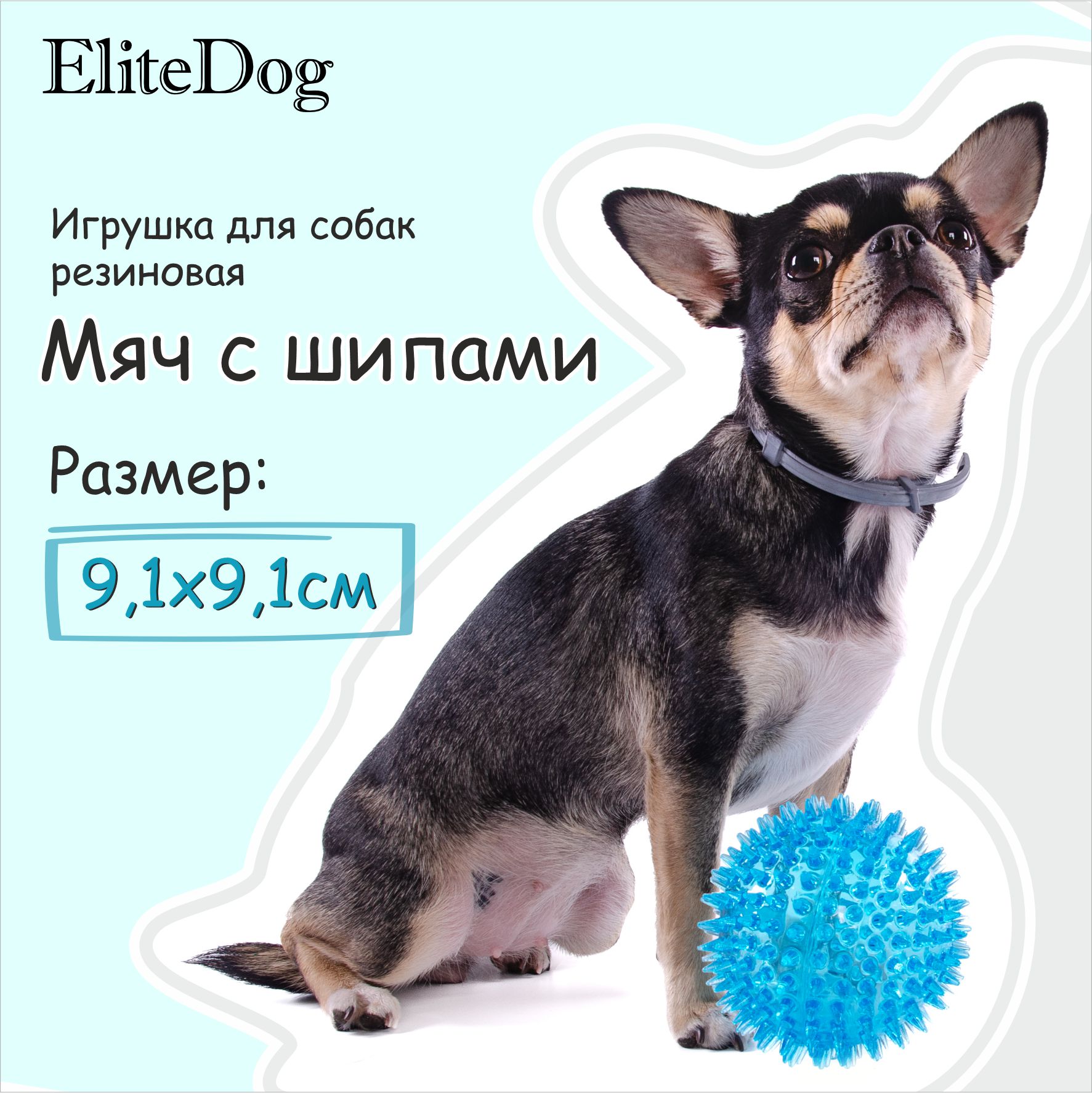 

Игрушка для собак EliteDog Мяч с шипами, голубая, резиновая, M, 9,1 см