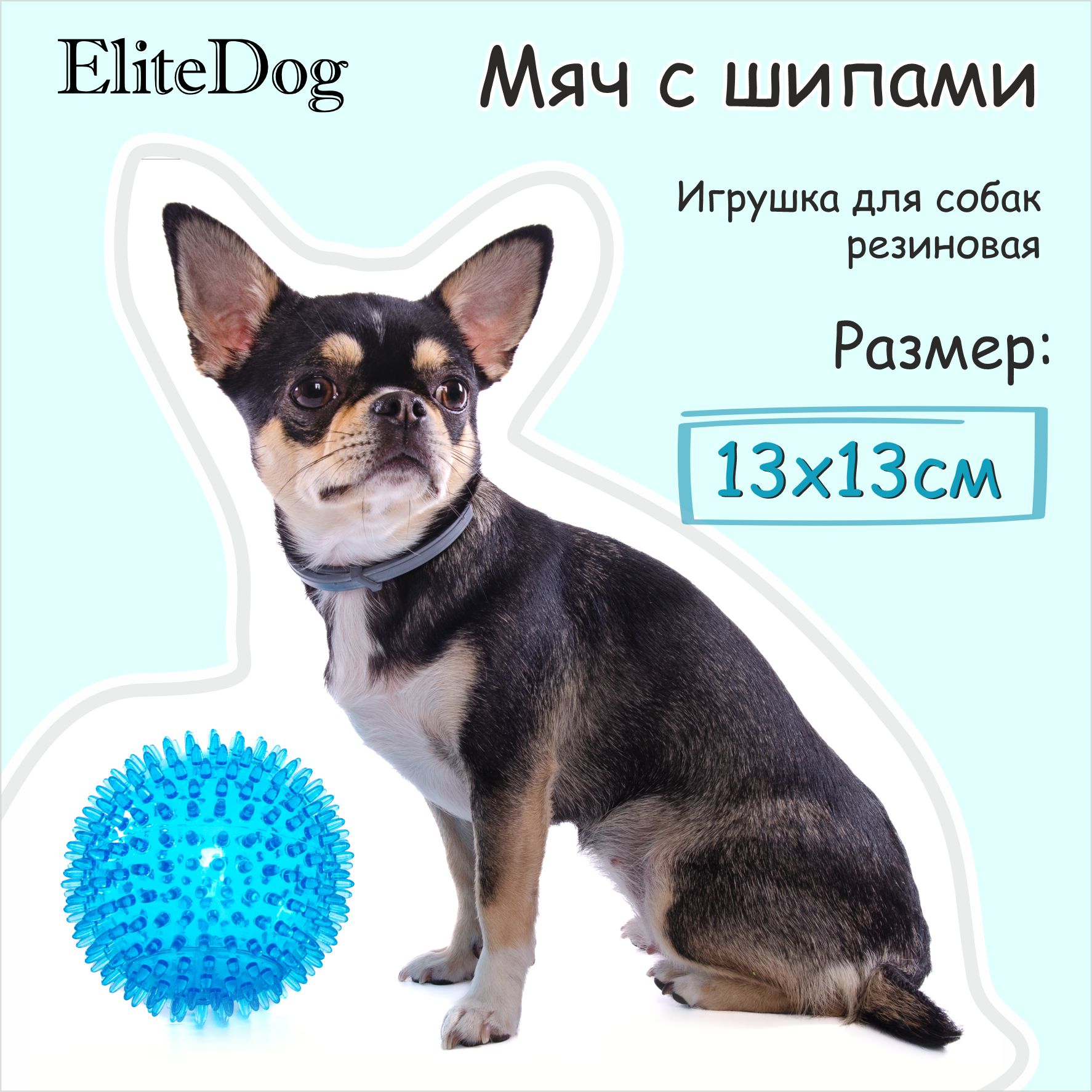 

Игрушка для собак EliteDog Мяч с шипами, голубая, резиновая, L, 13 см