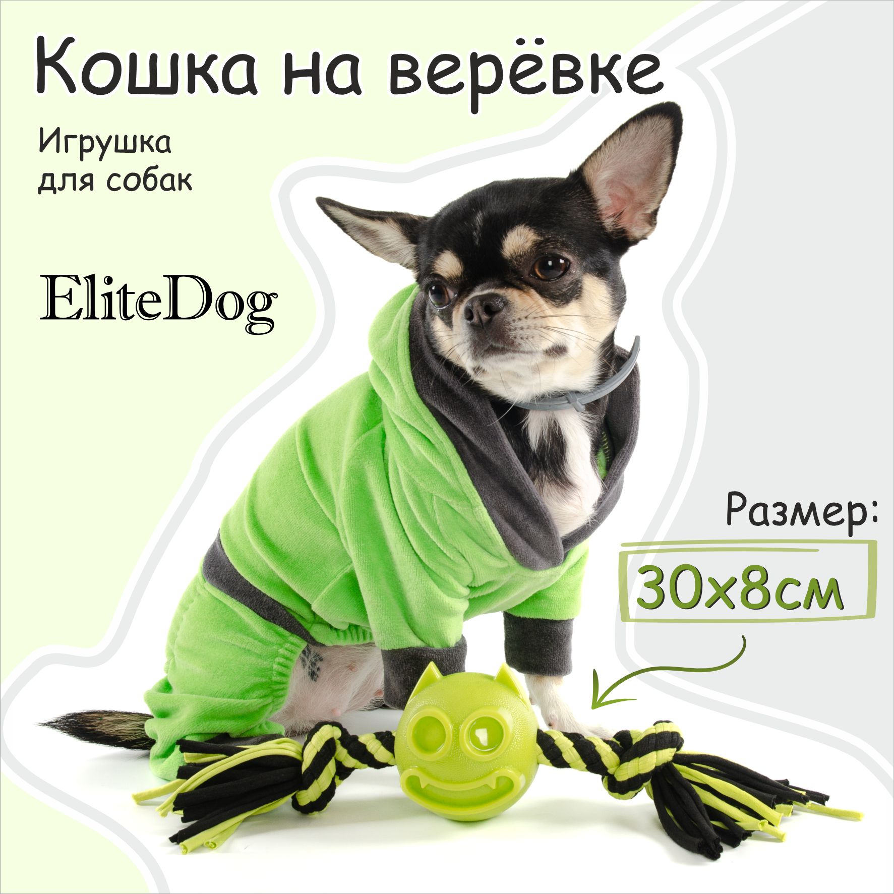 

Игрушка для собак EliteDog Кошка на верёвке, чёрно-зелёная, резина, 7 см