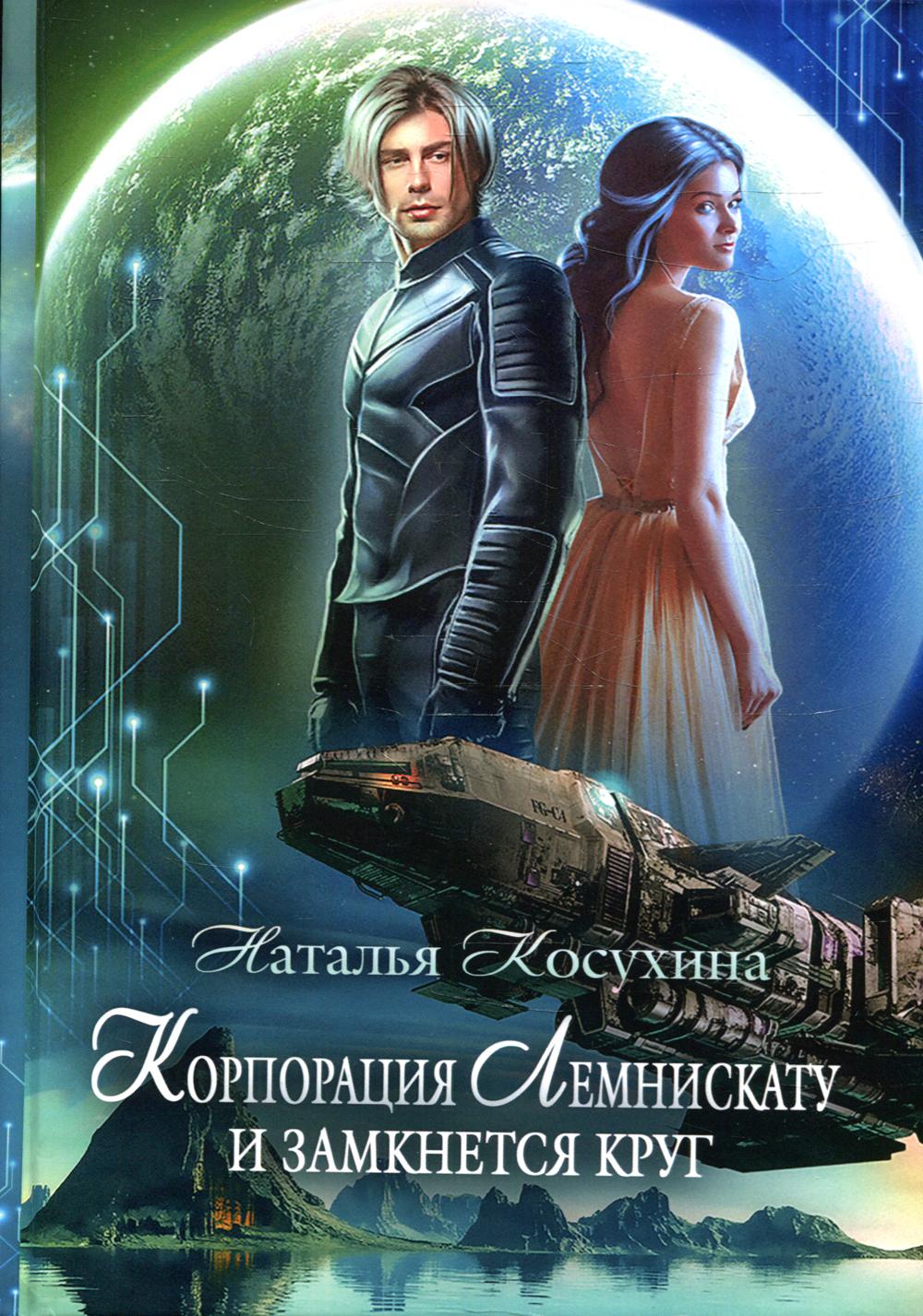 фото Книга корпорация лемнискату. и замкнется круг rugram