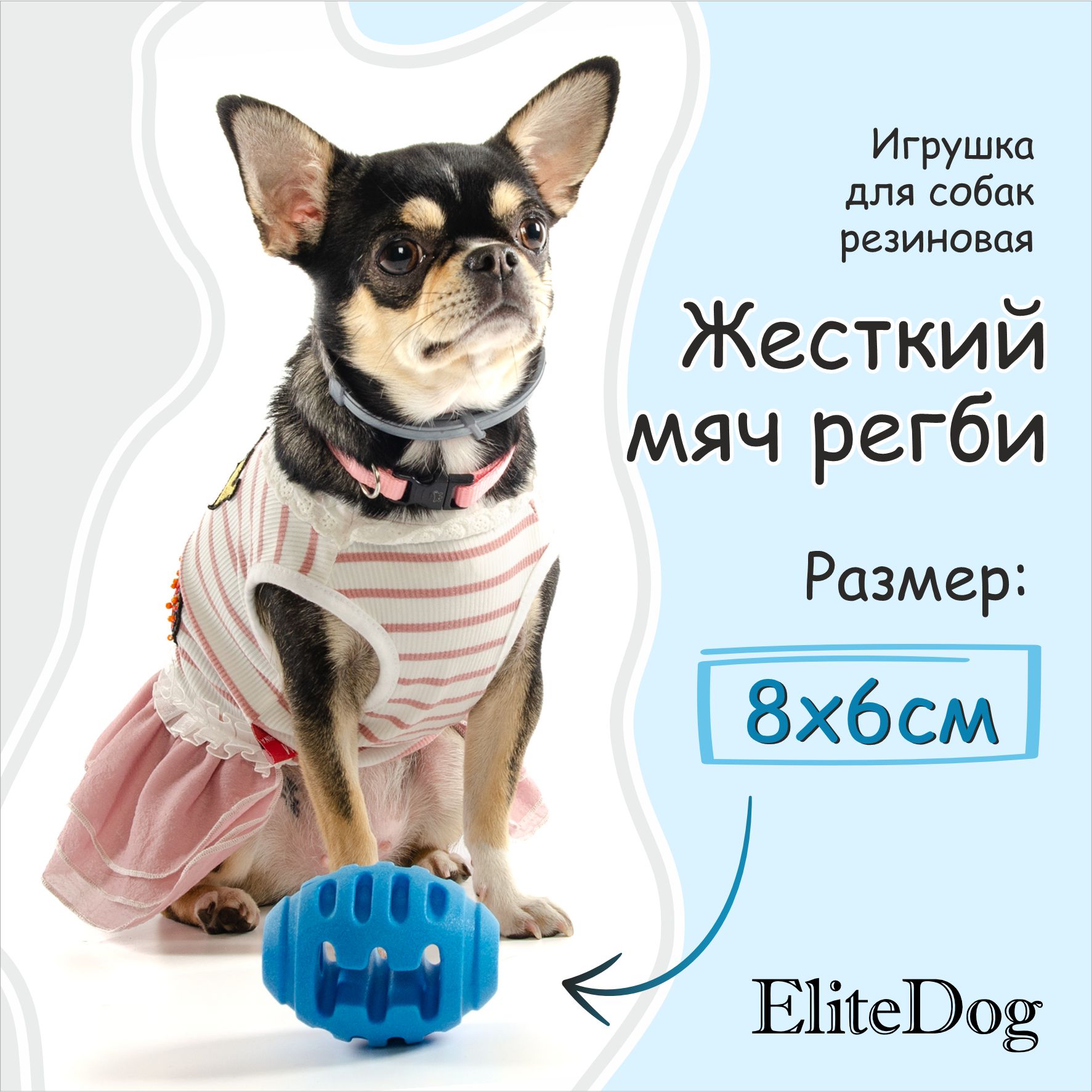 

Игрушка для собак EliteDog Жёсткий мяч регби, синяя, резиновая, S, 8х6х6 см