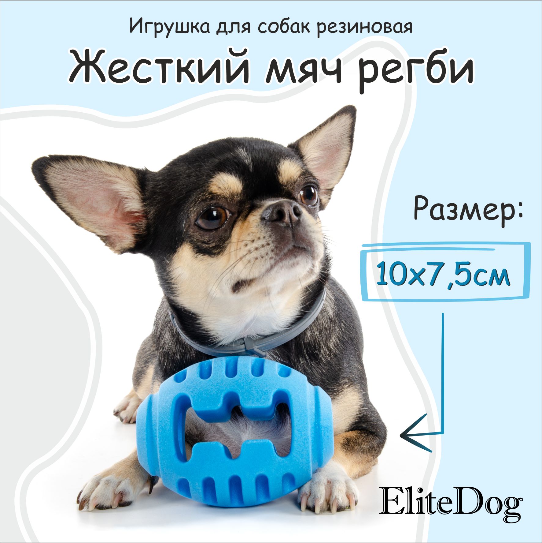 

Игрушка для собак EliteDog Жёсткий мяч регби, синяя, резиновая, L, 10х7,5х7,5 см