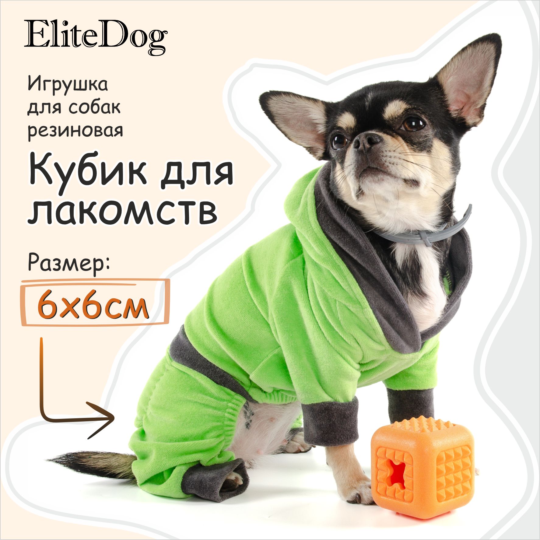 

Игрушка для собак EliteDog Кубик для лакомств, оранжевая, резина, 6 см