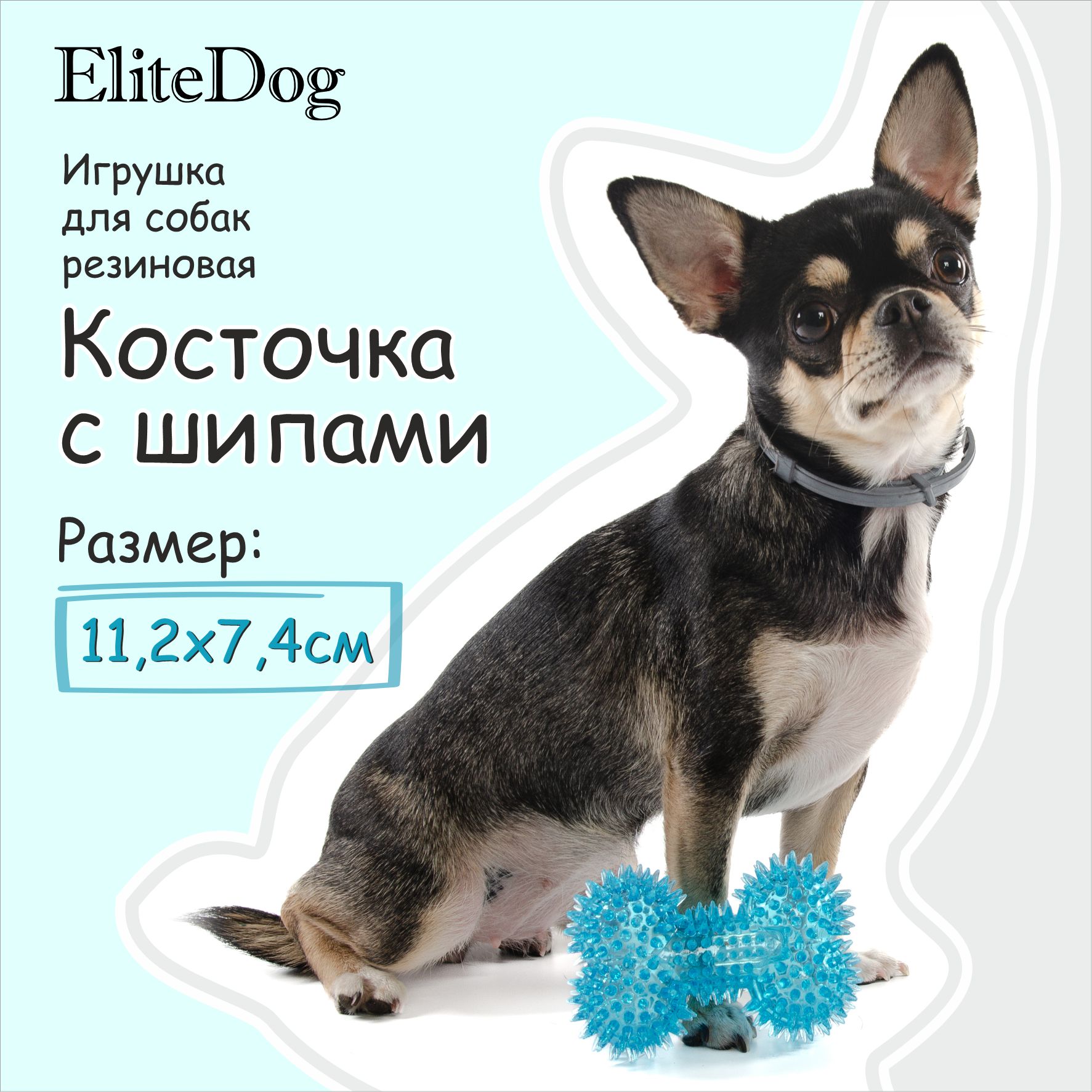 

Игрушка для собак EliteDog Косточка с шипами, голубая, резиновая, 11,2х7,4х4,7 см