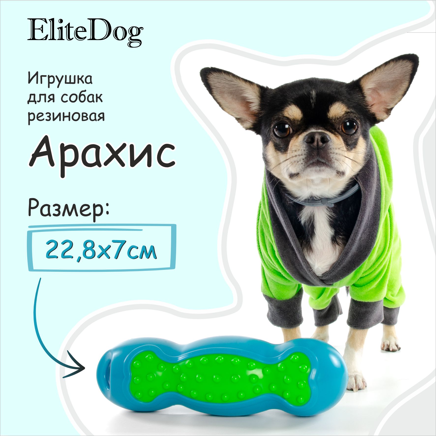 

Игрушка для собак EliteDog Арахис, зелёно-голубая, резина, 22,8х7х6,8 см