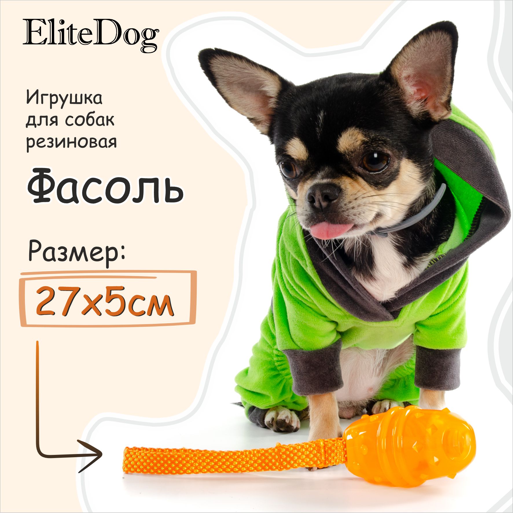 Игрушка для собак EliteDog Фасоль, оранжевая, резиновая, 27х5х5 см