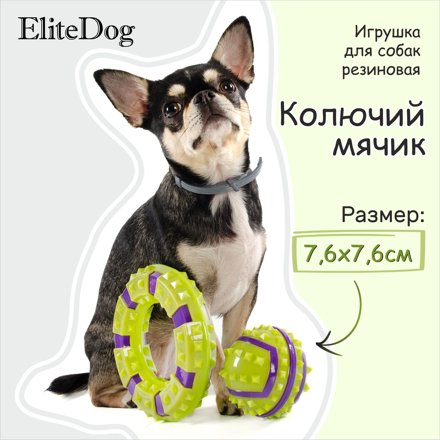 

Игрушка для собак EliteDog Колючий мячик, жёлто-фиолетовая, резина, 7,6 см