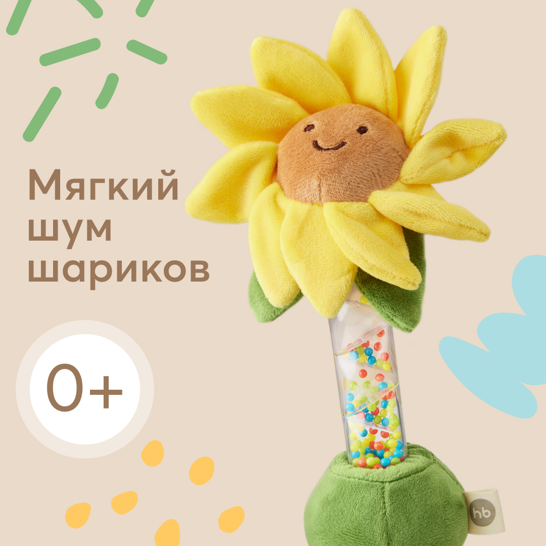 Игрушка-шуршалка детская Happy Baby погремушка цветочек подсолнух 330713 салатник керамика круглый 15 5 см подсолнух с6 7234