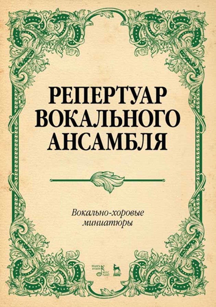 

Репертуар вокального ансамбля Вокально-хоровые миниатюры