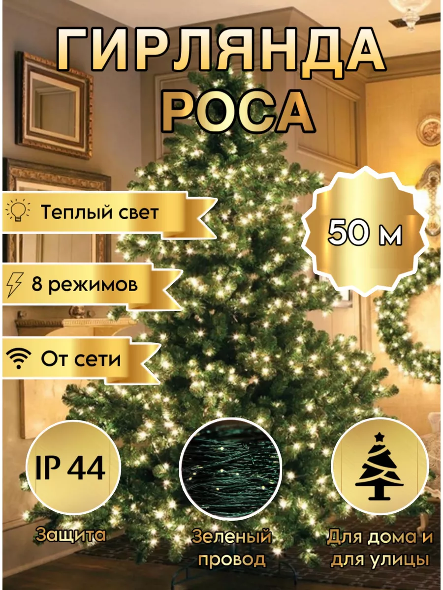 

Гирлянда роса 50 метров ПО СЕЗОНАМ желтая, Роса