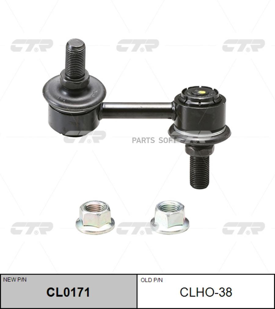 CLHO-38_тяга стабилизатора переднего правая! замена на CL0171\ Honda Acura TL 04>