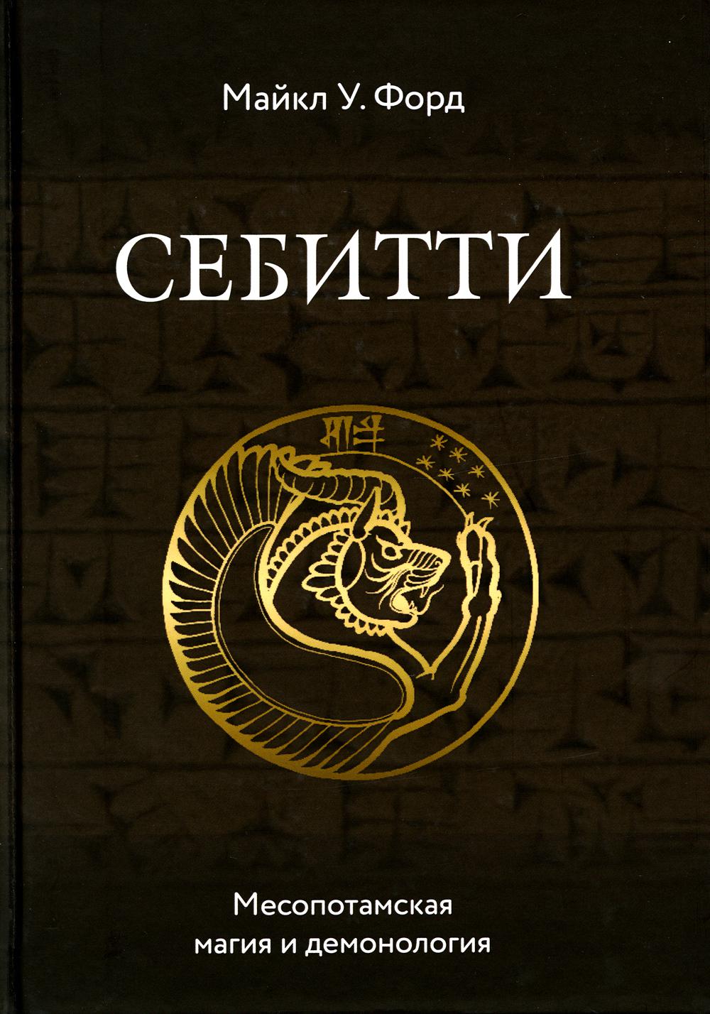 

Себитти. Месопотамская магия и демонология