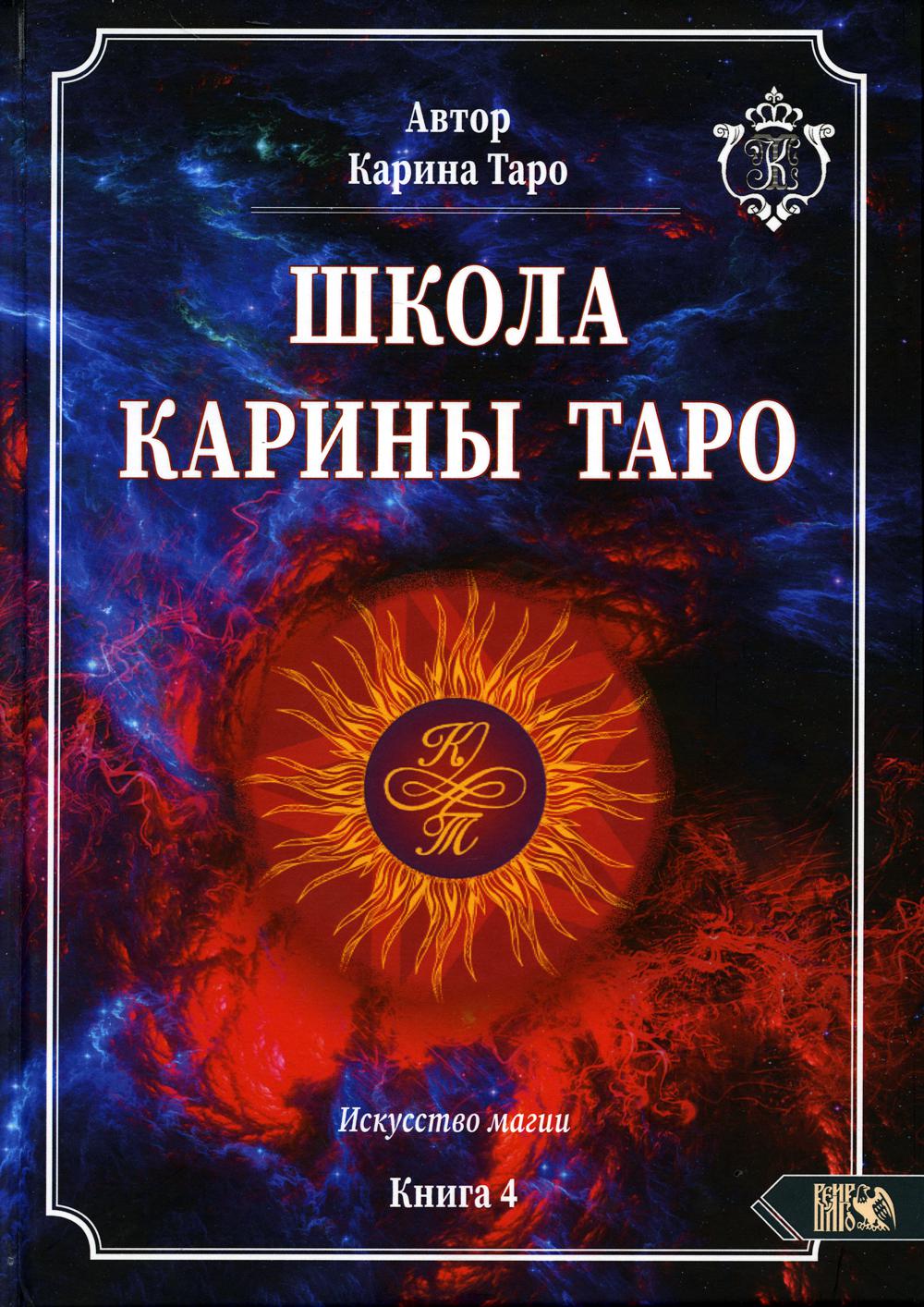 

Школа Карины Таро. Искусство магии. Книга 4