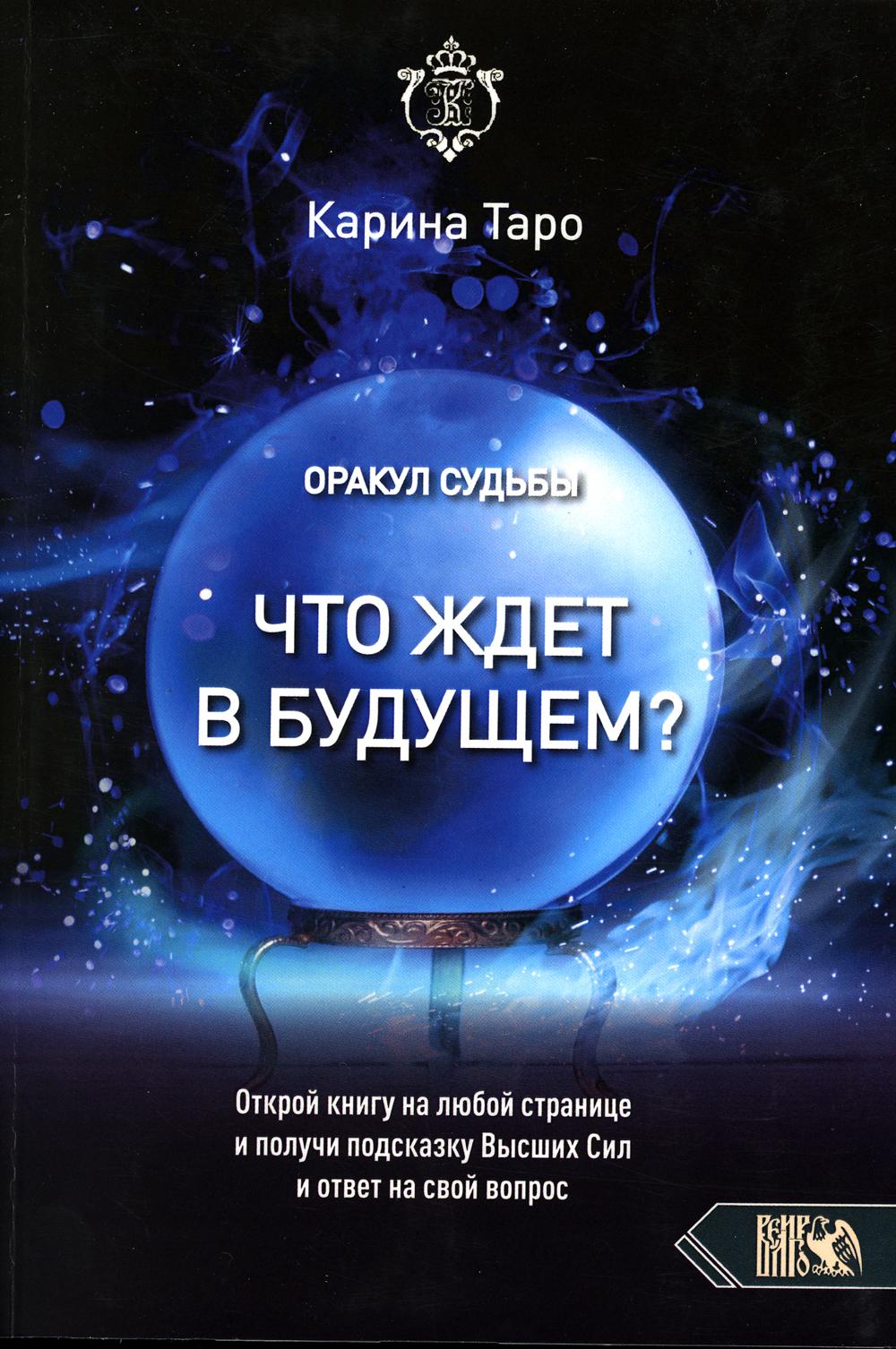 

Книга Оракул судьбы. Что ждет в будущем