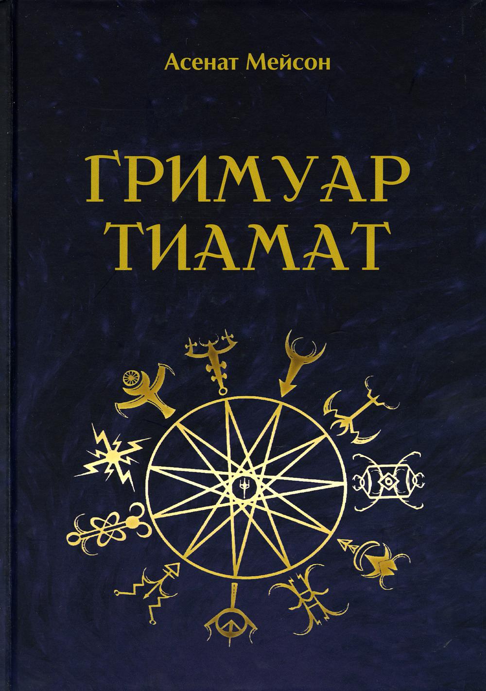 

Гримуар Тиамат