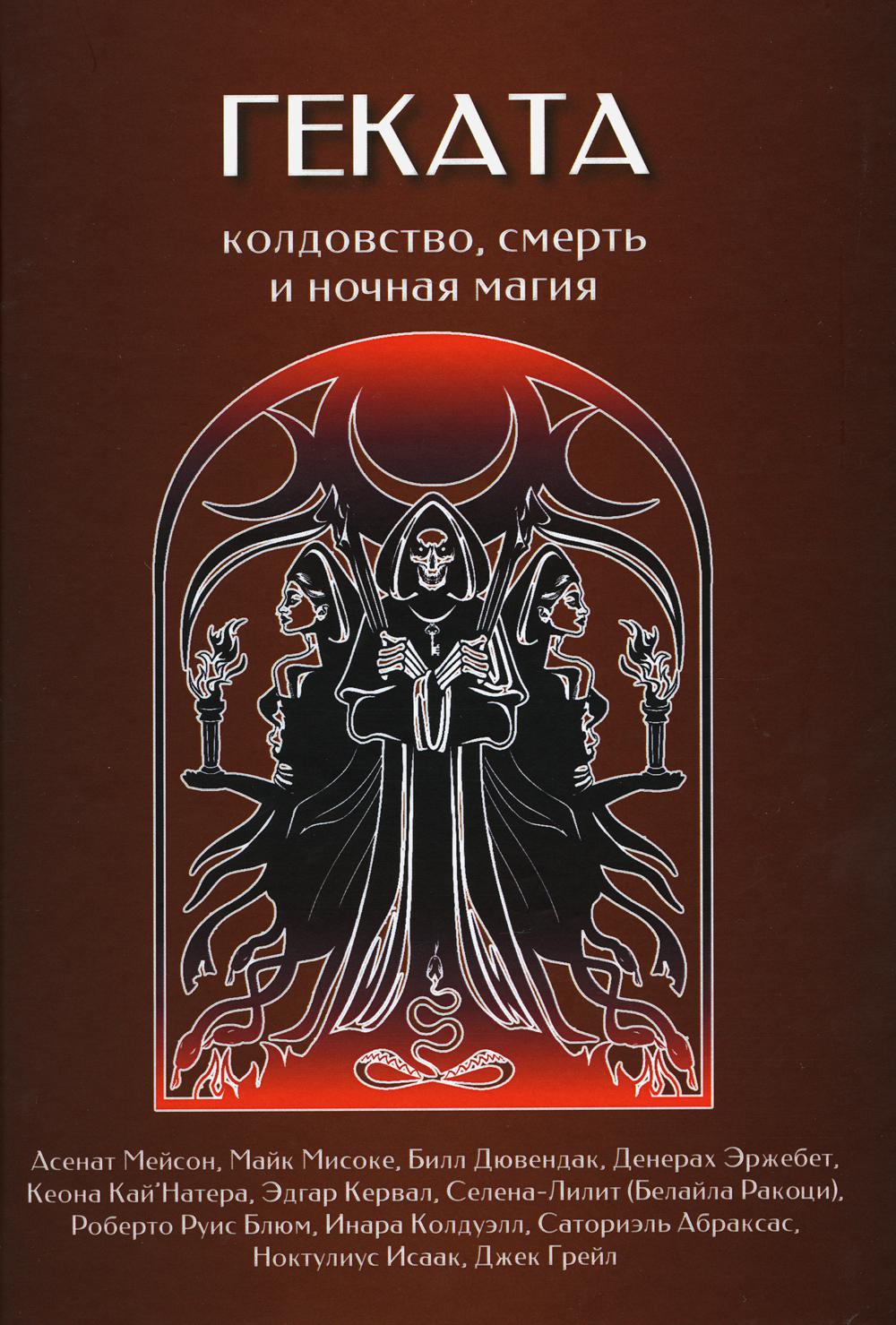 

Книга Геката. Колдовство, смерть, и ночная магия