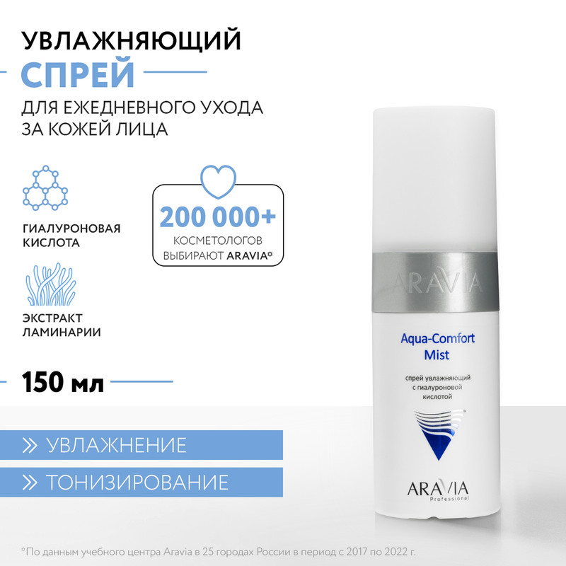 Спрей для лица ARAVIA Professional Aqua Comfort Mist с гиалуроновой кислотой 150 мл