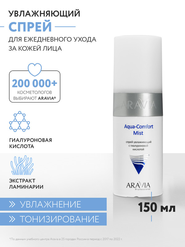 Спрей для лица ARAVIA Professional Aqua Comfort Mist с гиалуроновой кислотой 150 мл