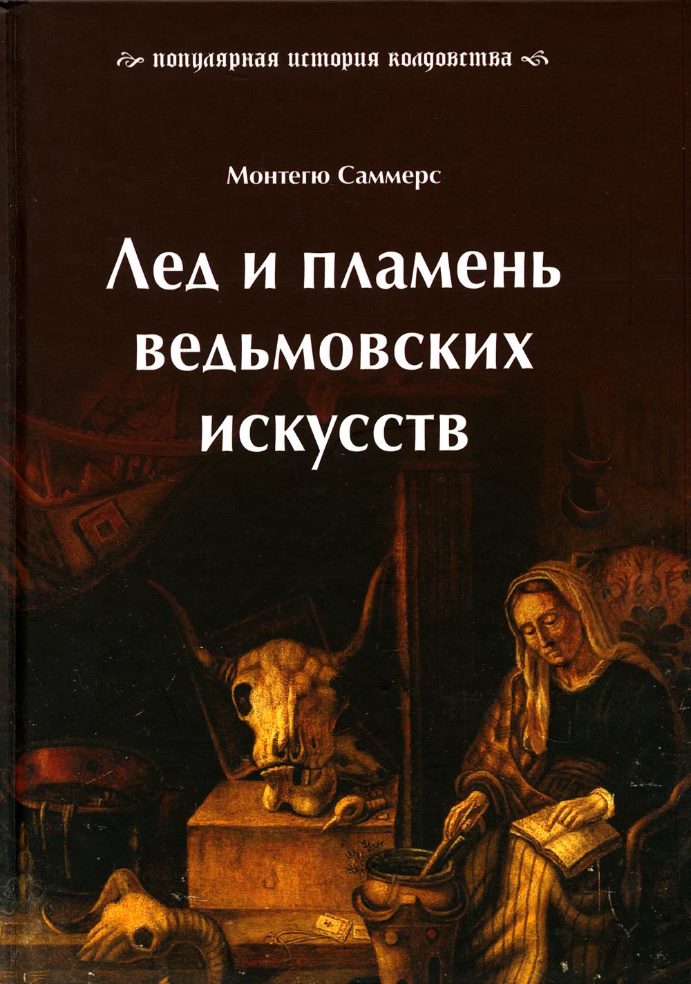 

Лед и пламень ведьмовских искусств. Популярная история колдовства