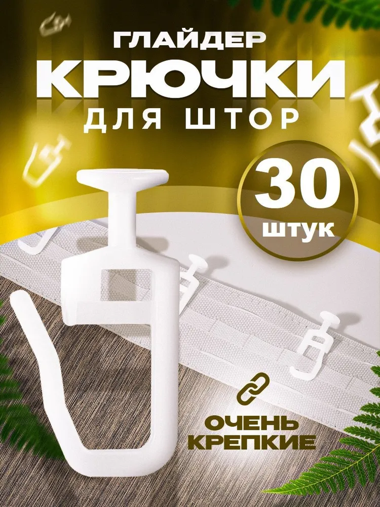 

Крючки-гвоздики для штор и карнизов 30 штук, Белый