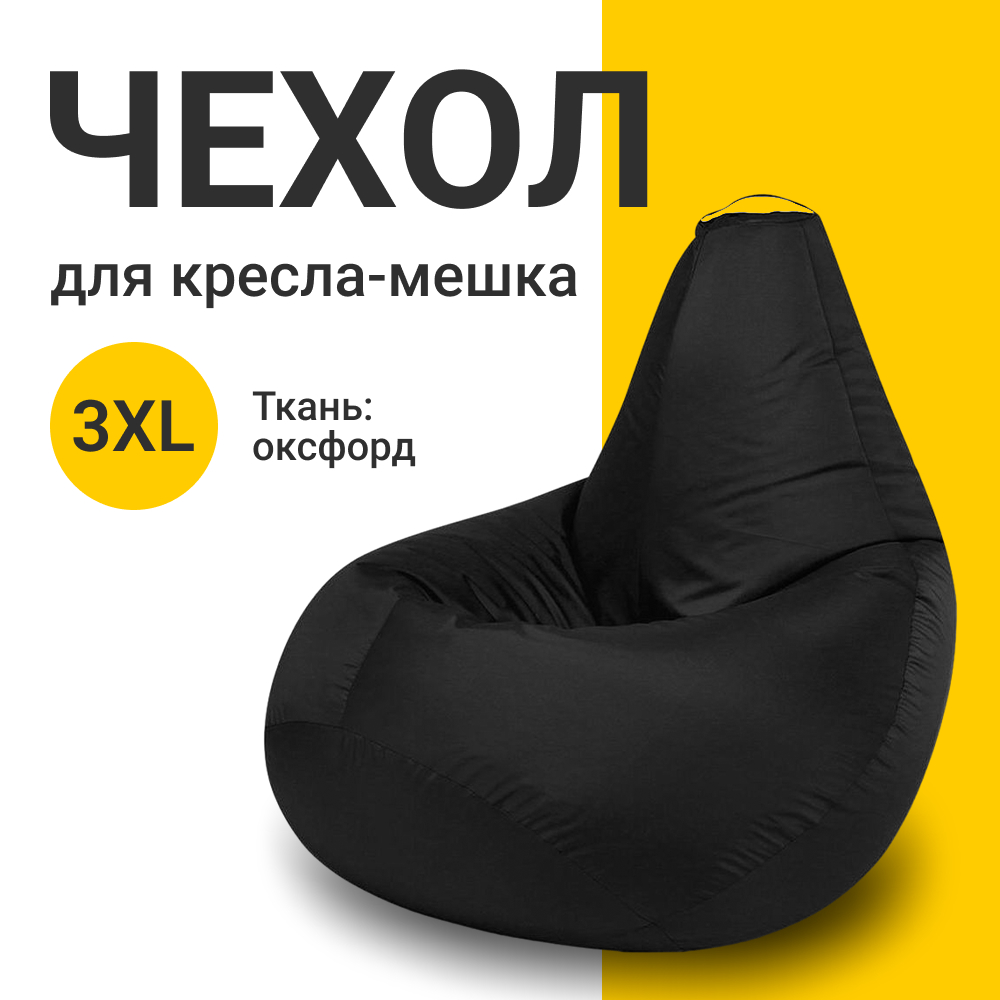 

Внешний чехол для кресла-мешка MyPuff Оксфорд, XXXL-Стандарт, черный, Чехол оксфорд