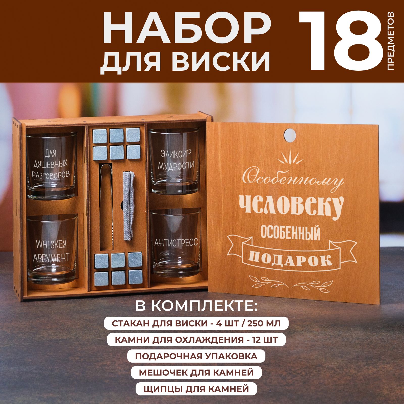 Набор стаканов для виски Wood Bank Особенному человеку особенный подарок, 250 мл, 4 шт