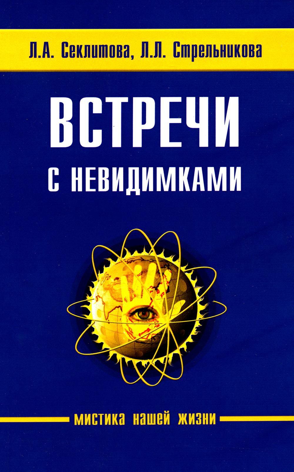 

Книга Встречи с невидимками. 5-е издание