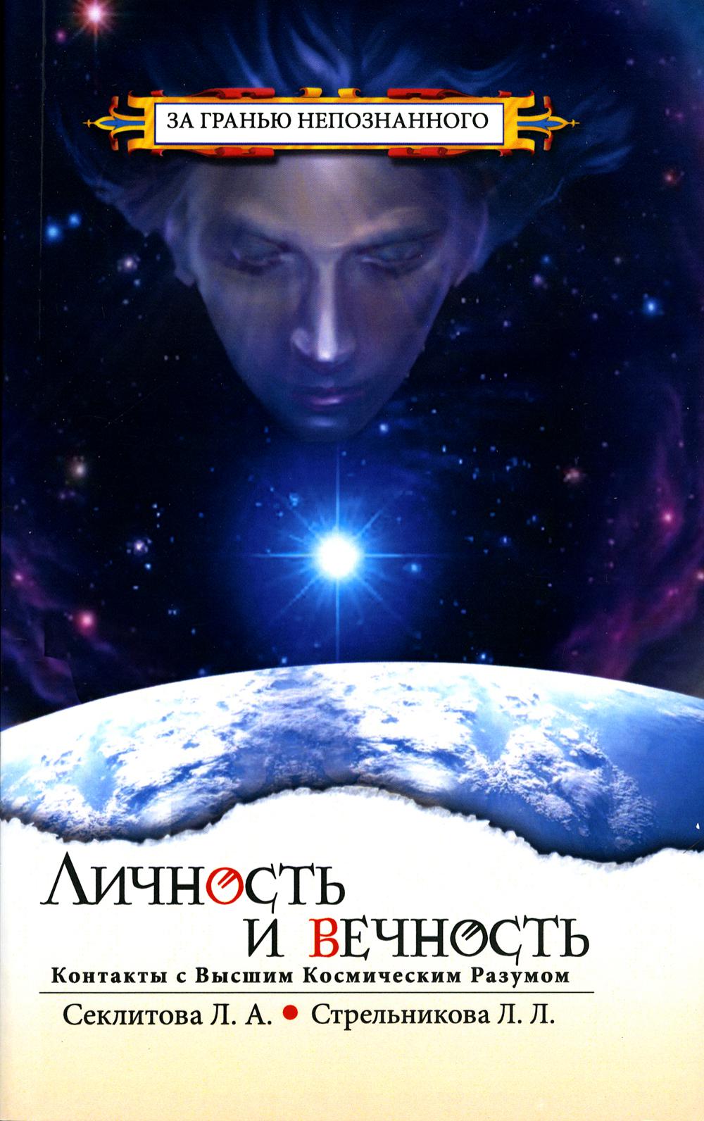 

Личность и Вечность. Контакты с Высшим Космическим Разумом. 7-е издание