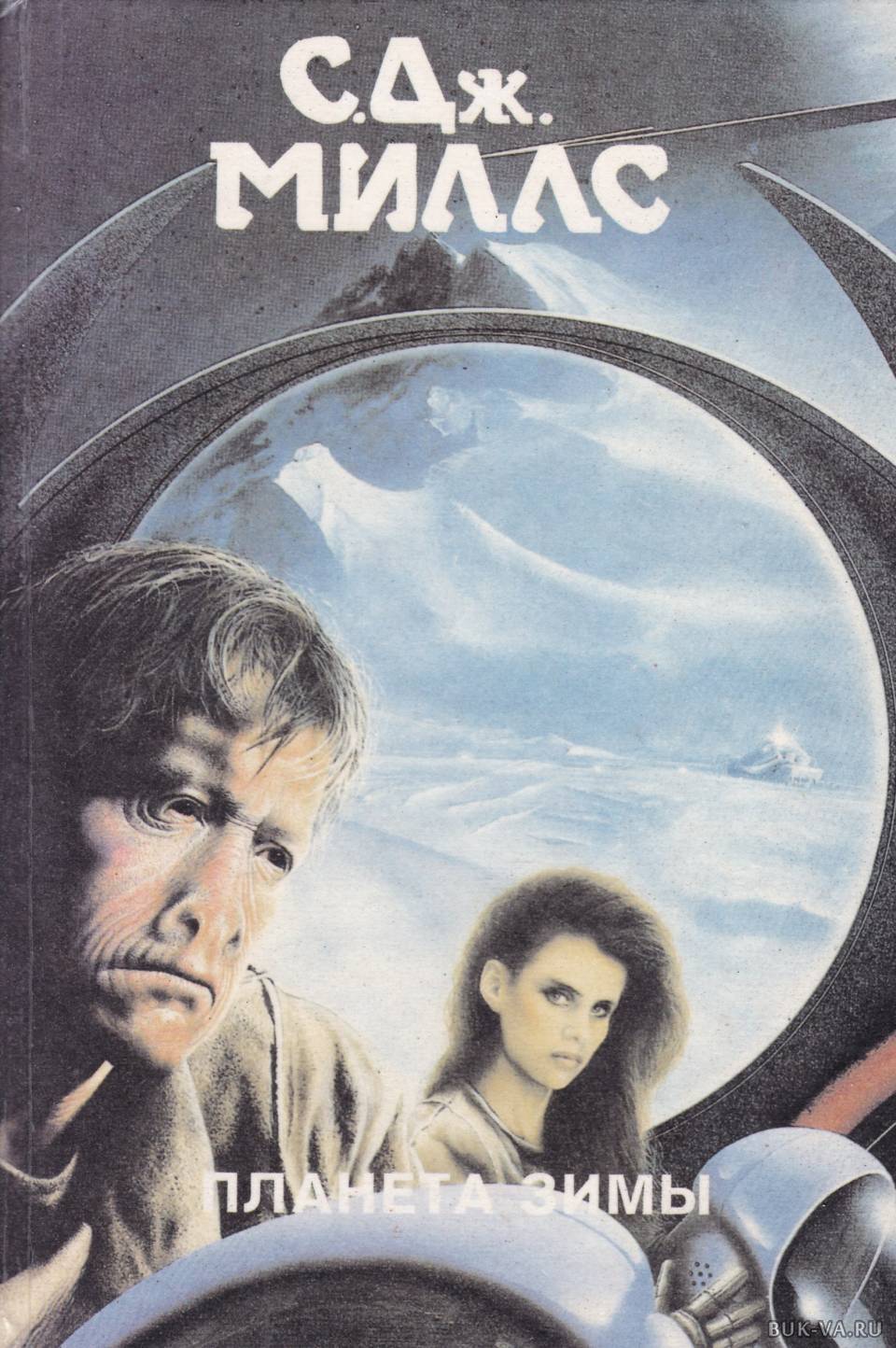 

Книга Планета зимы