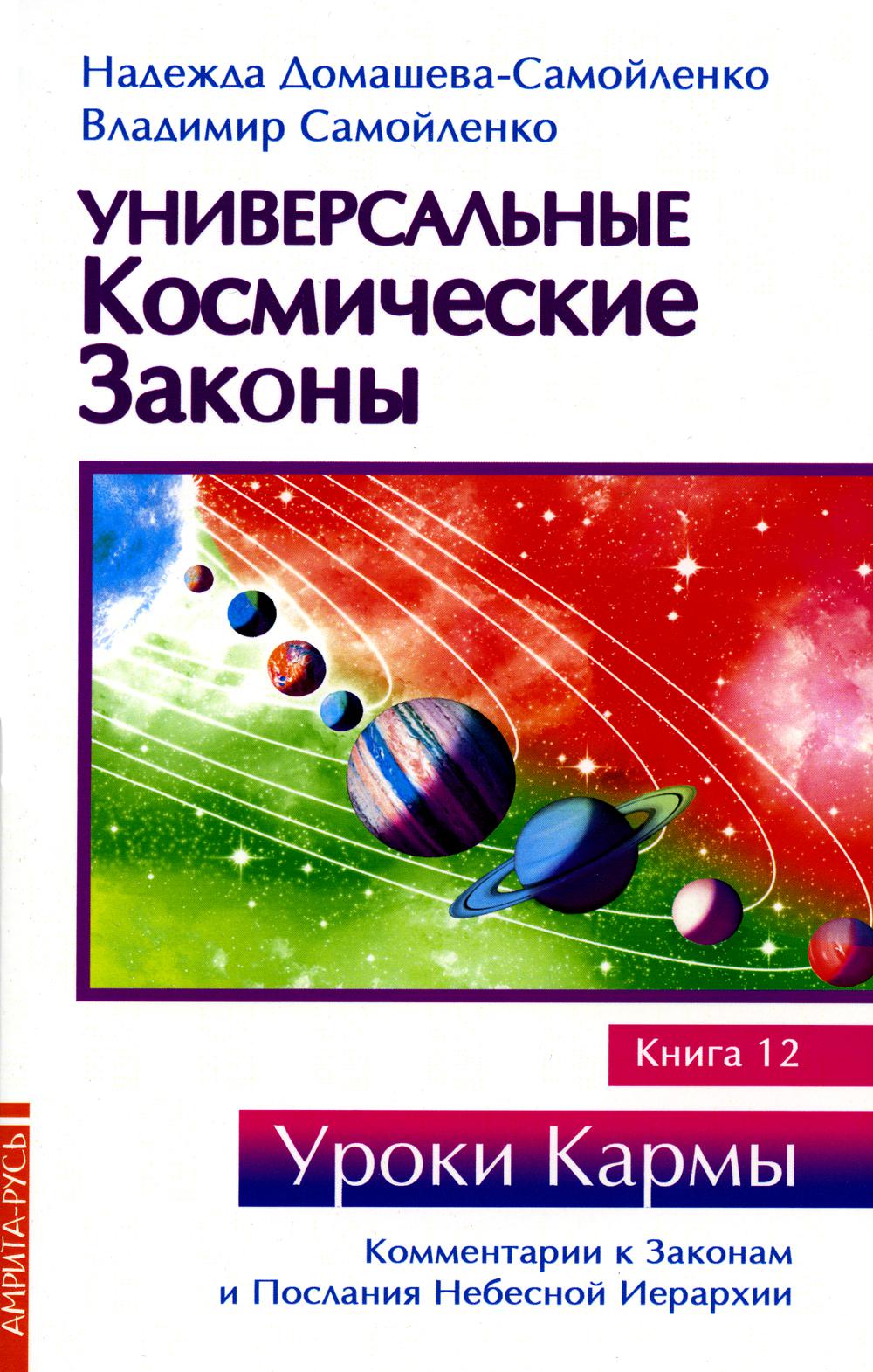 фото Книга универсальные космические законы кн. 12: комментарии к законам и послания небесной.. амрита