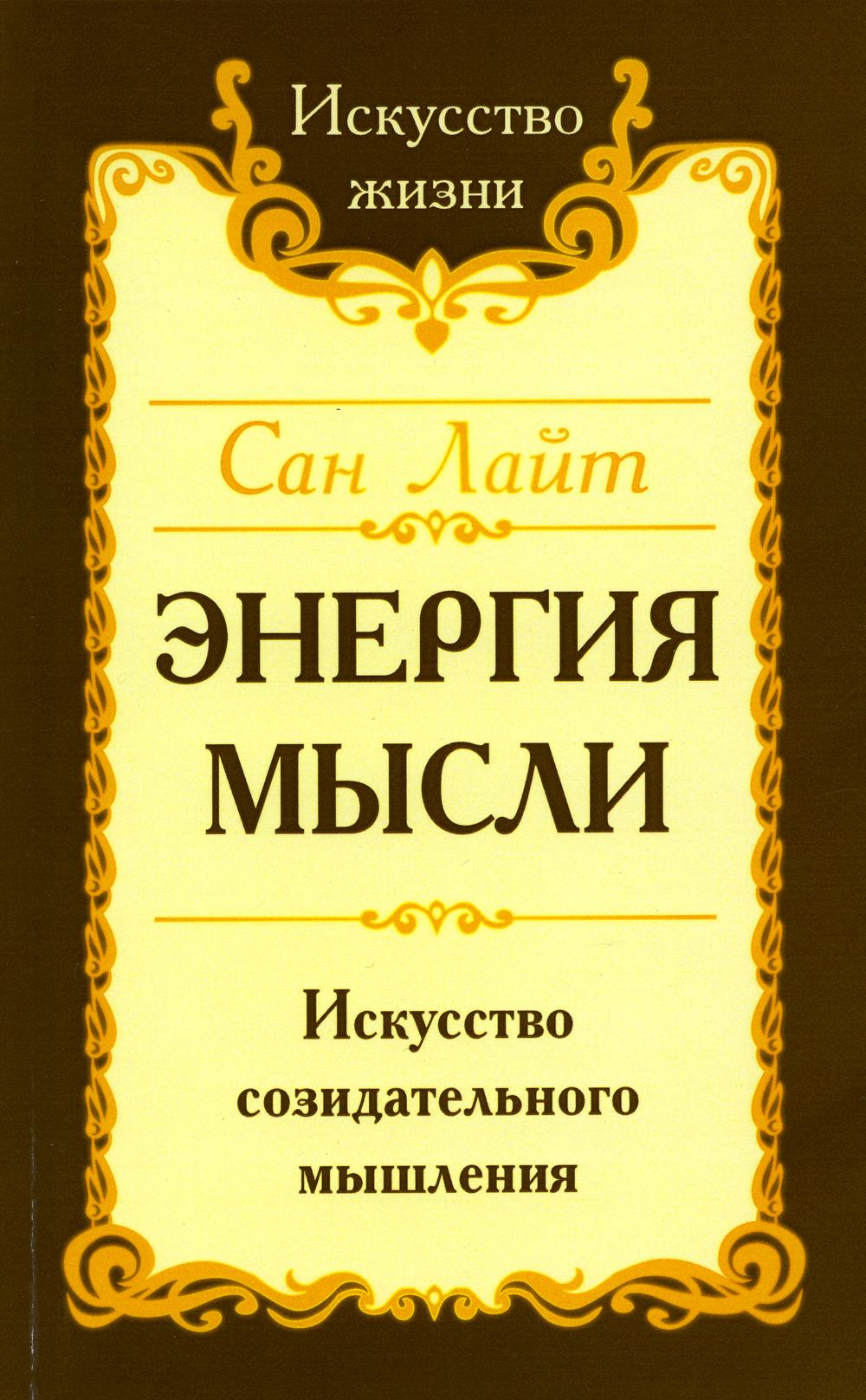 фото Книга энергия мысли. искусство созидательного мышления. 3-е издание амрита