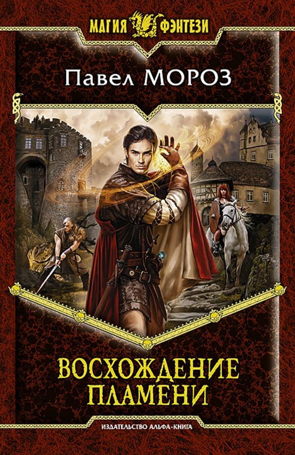 Фэнтези попаданцы в магические миры. Павел Мороз восхождение пламени. Магия фэнтези книги. Обложки книг магия фэнтези. Книга фэнтези про попаданцев в магические.