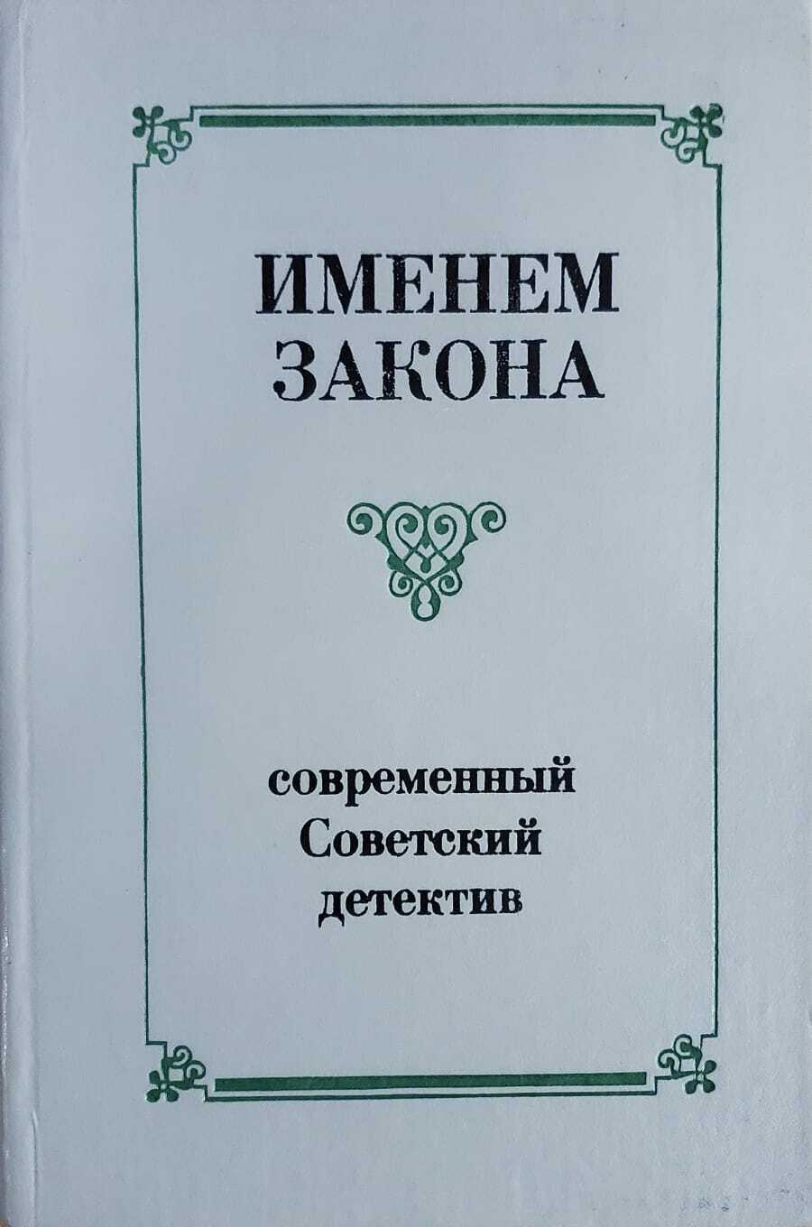 

Именем закона. Современный советский детектив