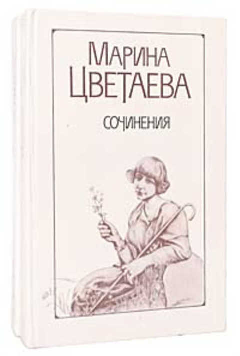 

Книга Марина Цветаева. Сочинения в 2 томах (комплект из 2 книг)