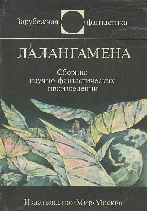 

Лалангамена